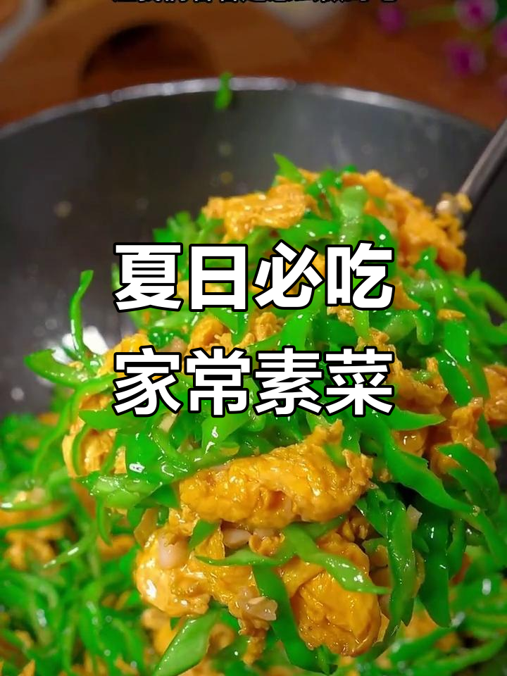 夏季必备十道家常素菜,简单又下饭