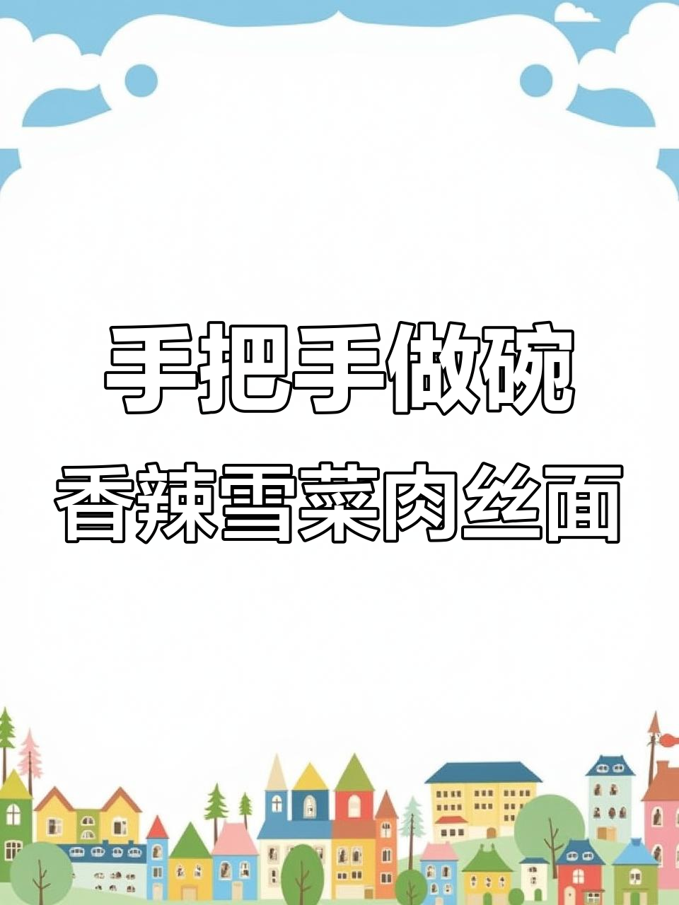 雪菜肉丝面,辣味十足的炝锅做法