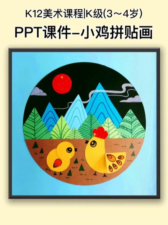 K12美术课件-3|认识形状,小鸡拼贴画