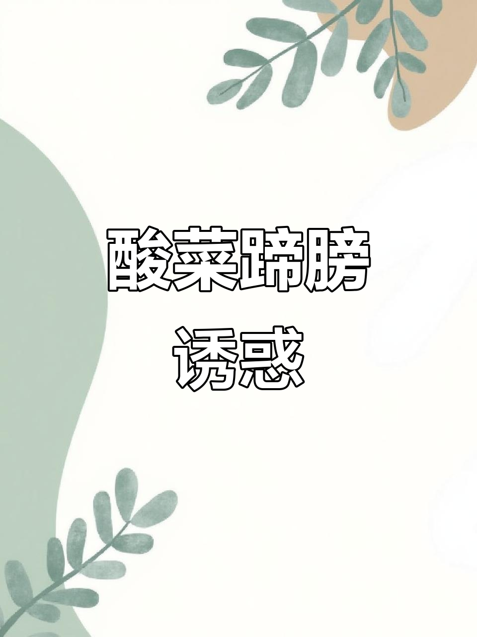 贵州酸菜蹄膀,肉嫩皮糯,吃一次就停不下来!