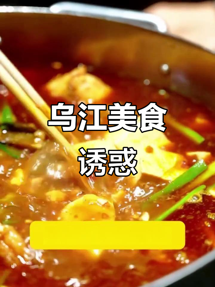 乌江豆腐鱼，麻辣鲜香，口感绝佳，一试成主！