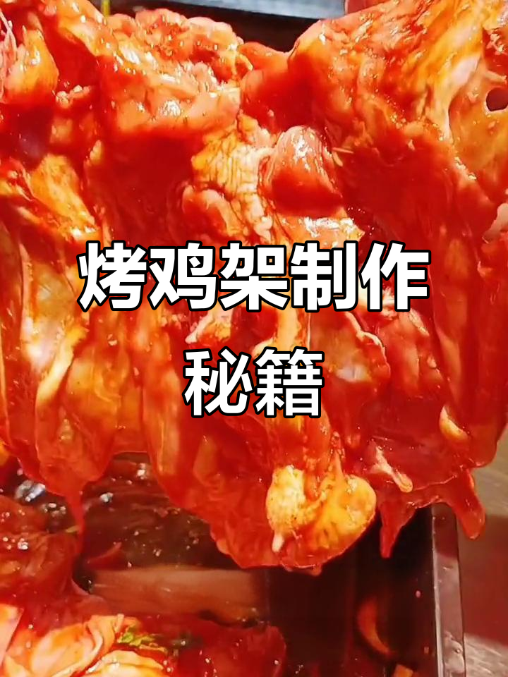 北方烤鸡架的独特做法,麻辣鲜香让你停不下来