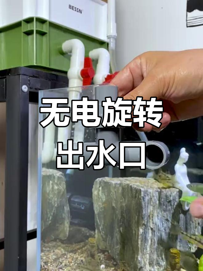 旋转喷头提升鱼缸循环效果,减少噪音