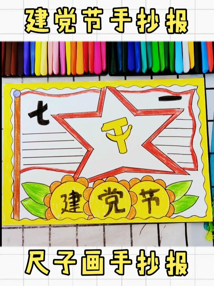 七一建党节手抄报来了