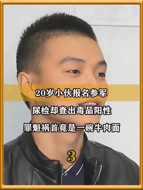 20岁小伙报名参军,尿检却查出毒品阳性,罪魁祸首竟是一碗牛肉面(3)