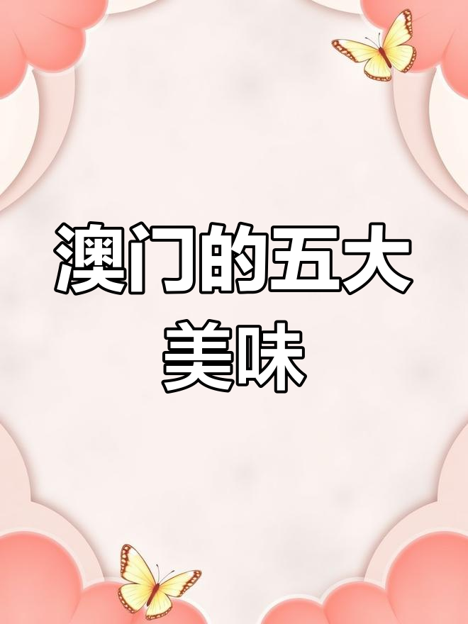 澳门必试的五种经典美食