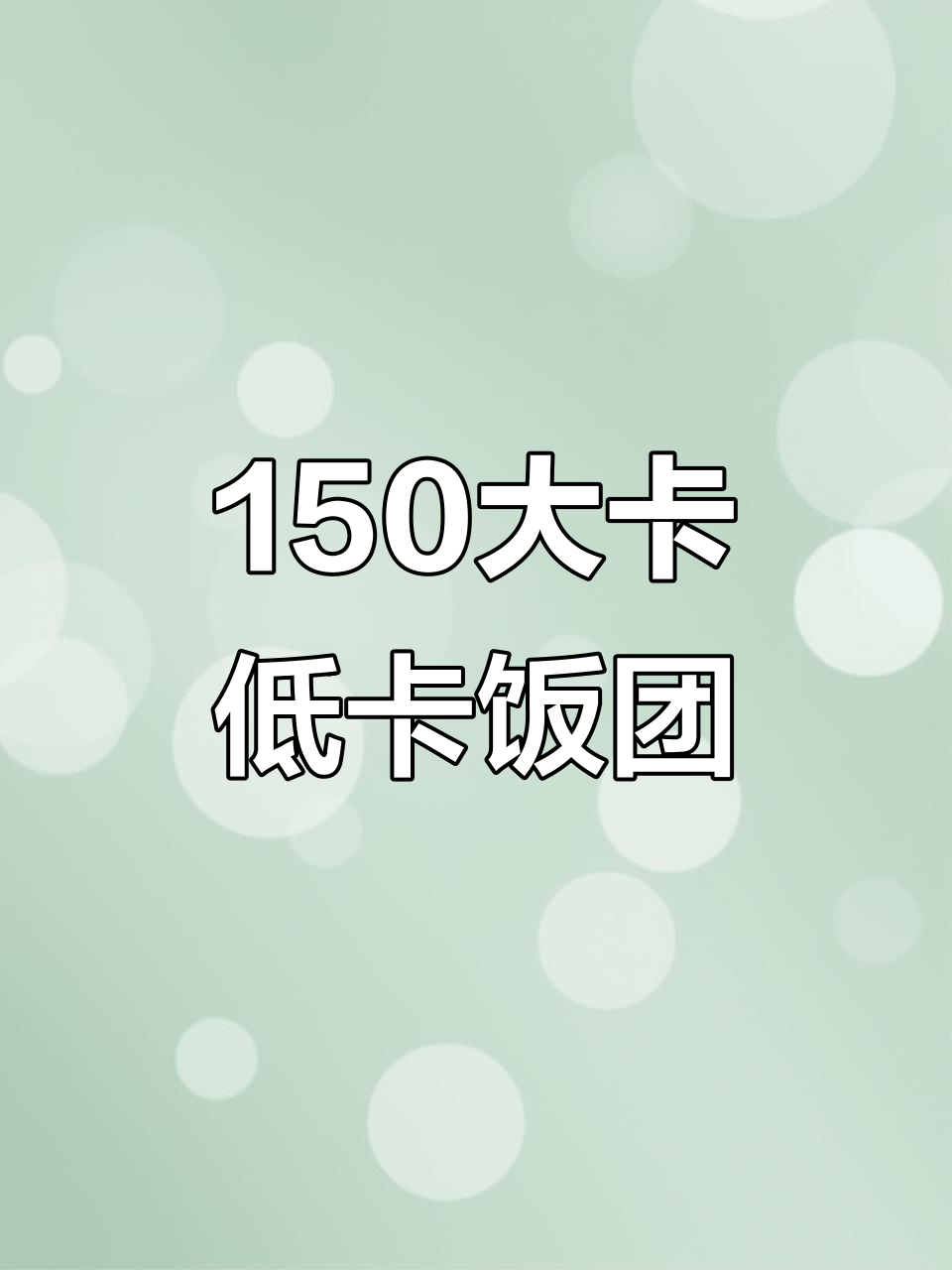 低卡糙米饭团,热量仅150大卡,轻松减脂不饿
