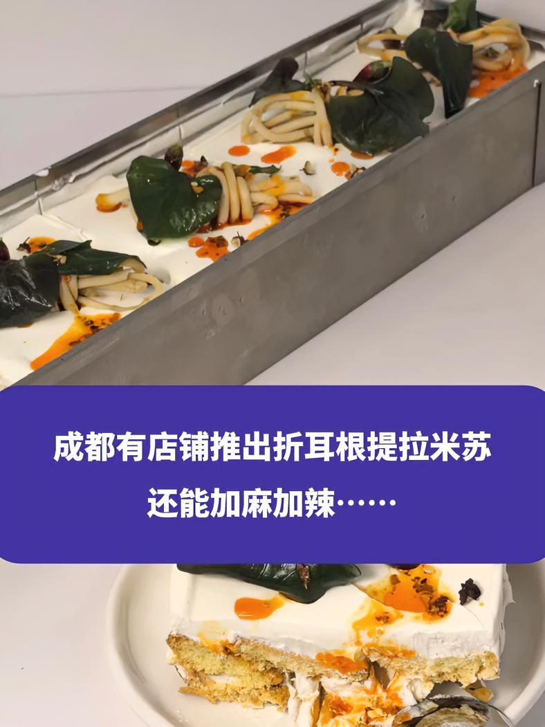 成都有店铺推出折耳根提拉米苏,还能加麻加辣……成都 成都美食 折耳根 提拉米苏