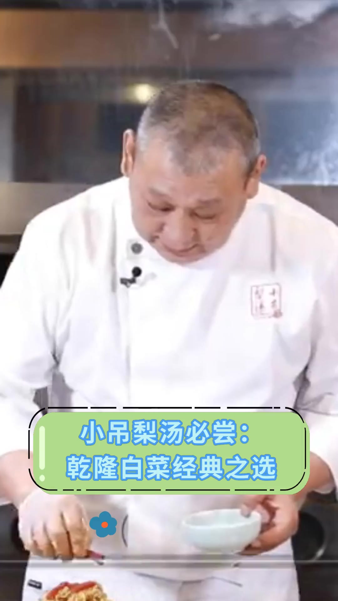 小吊梨汤必尝:乾隆白菜经典之选