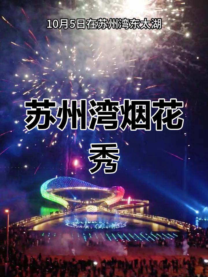 苏州湾东太湖烟花秀,国庆震撼上演
