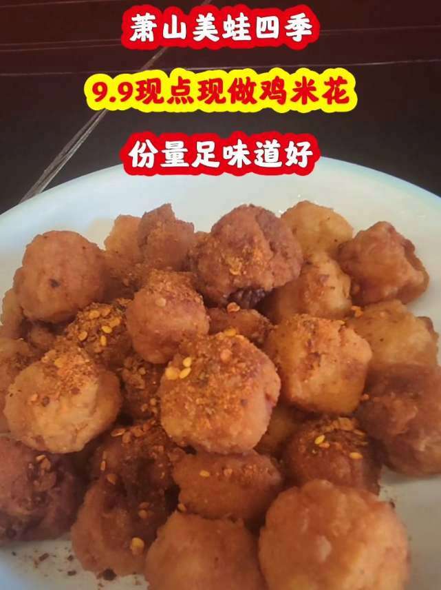 杭州萧山美蛙四季,9.9现点现做鸡米花,份量足味道好。鸡米花 美食小吃 美蛙四季 同城美食
