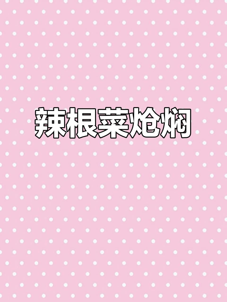 辣根菜炝焖,玉根头与青萝卜的完美搭配