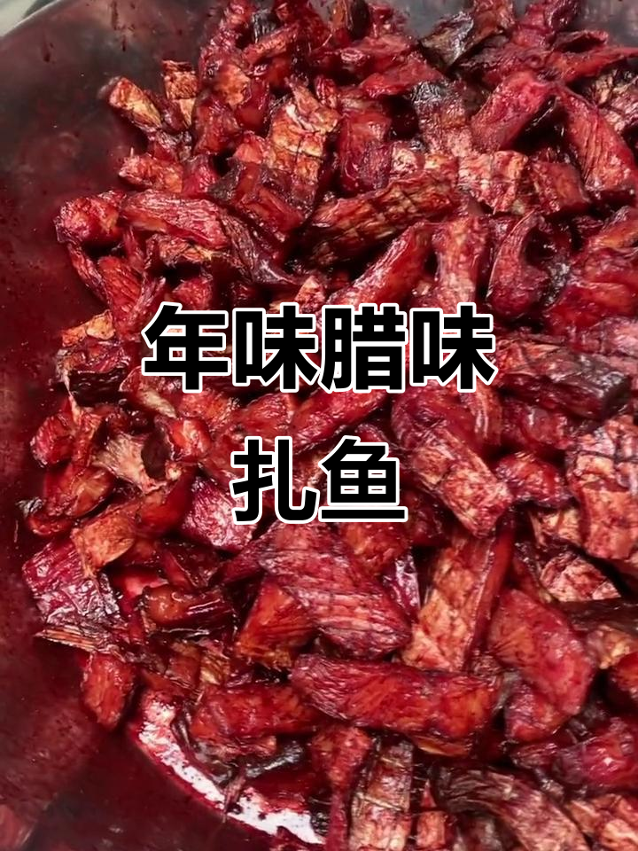 腊味扎鱼,简单又美味,年味十足!