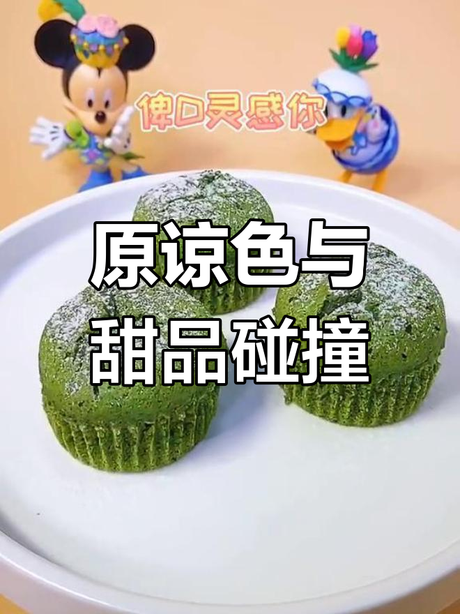 情人节原谅绿蛋糕,抹茶熔岩小点心大揭秘!
