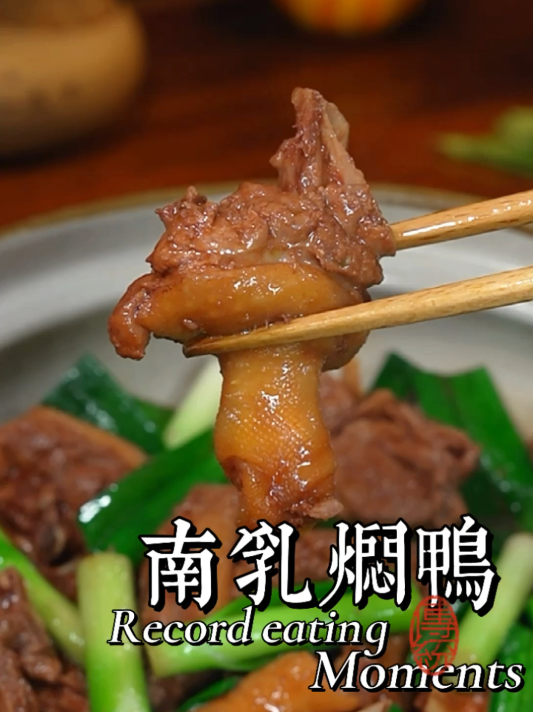 南乳焖鸭