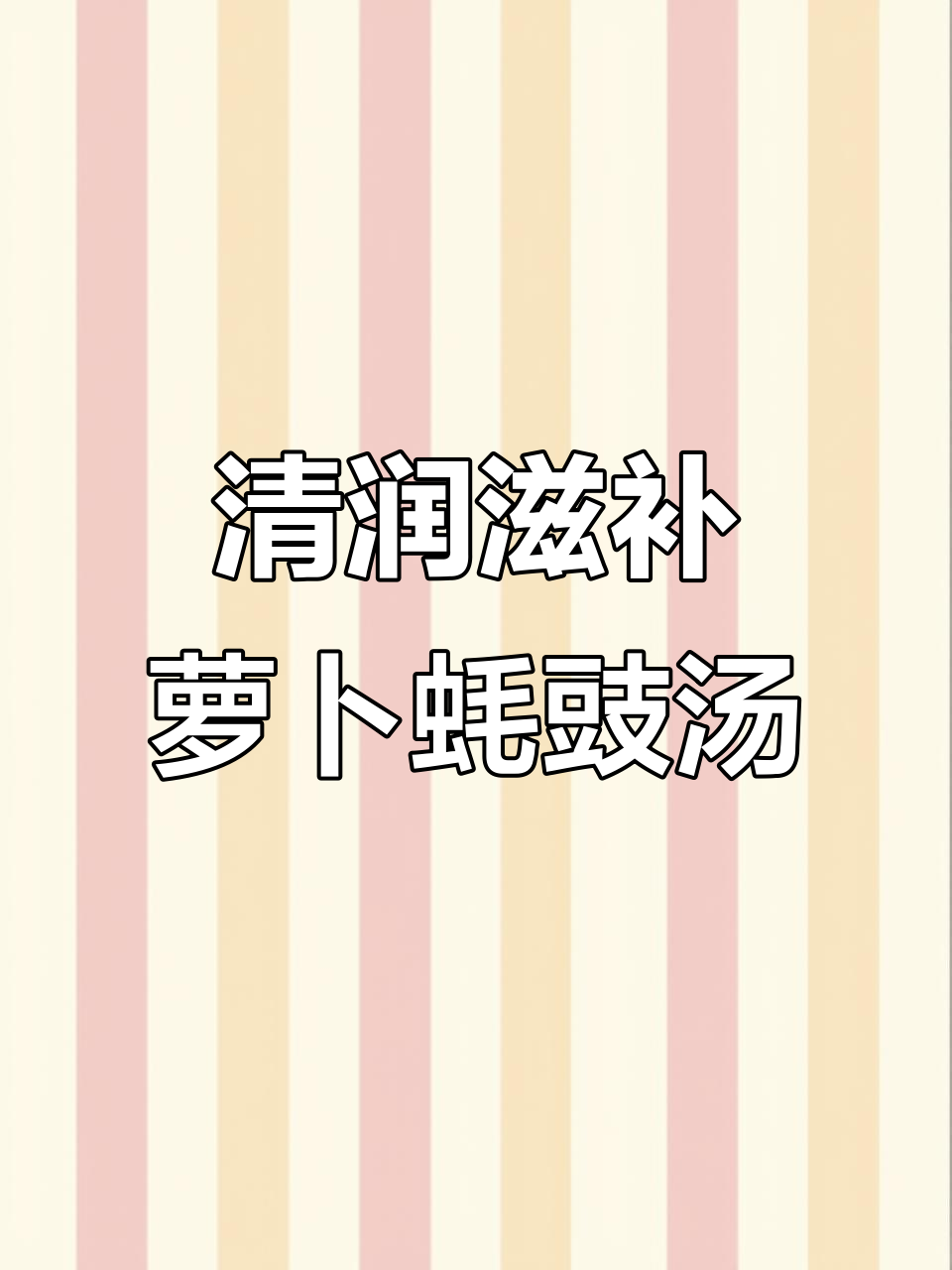 萝卜蚝豉汤,清甜滋补又降火,鲜美无比!