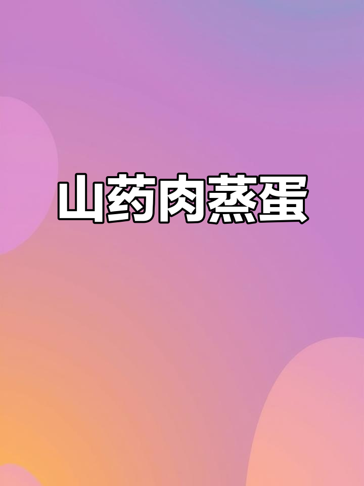 山药香菇蒸蛋,鲜嫩又营养,老人小孩都爱吃