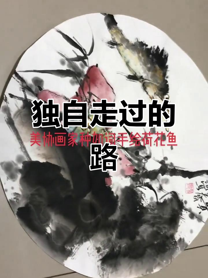 人生路,有时需独行;荷花画作中的宁静与力量