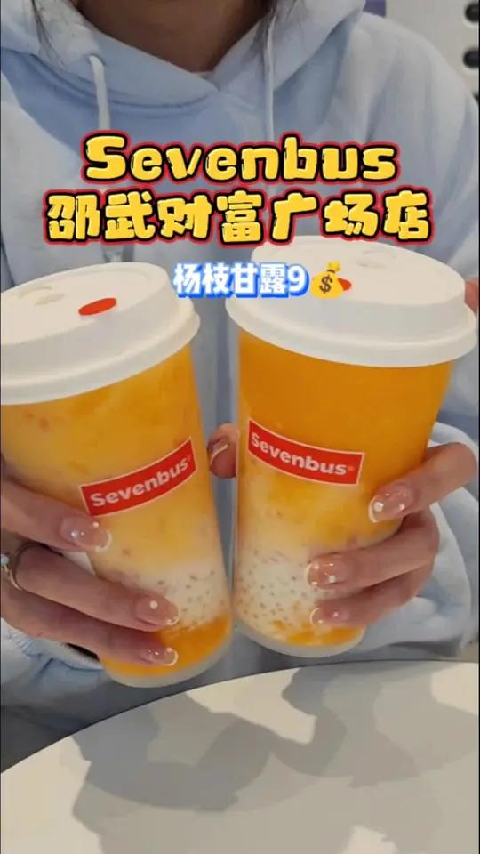 Sevenbus邵武财富广场店开业啦!杨枝甘露9米一杯!sevenbus 784邵武财富广