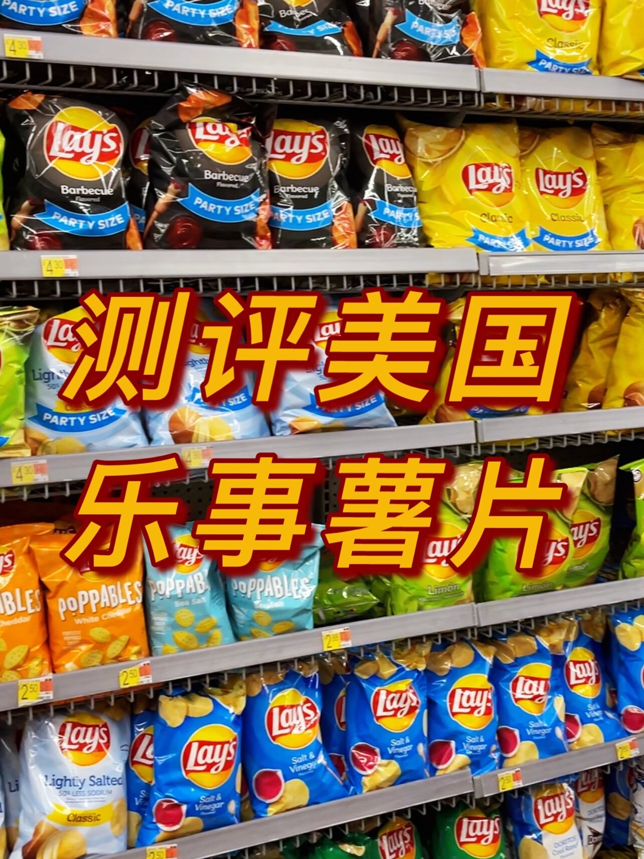 测评美国乐事薯片