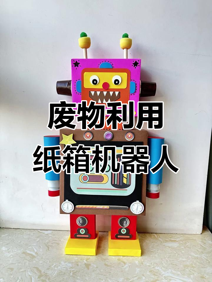 用废纸箱做两个可爱小机器人,简单又有趣