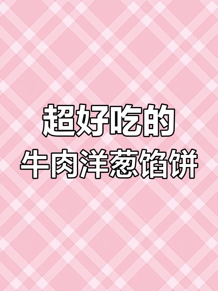 牛肉洋葱馅饼,薄皮大馅,电饼铛轻松做