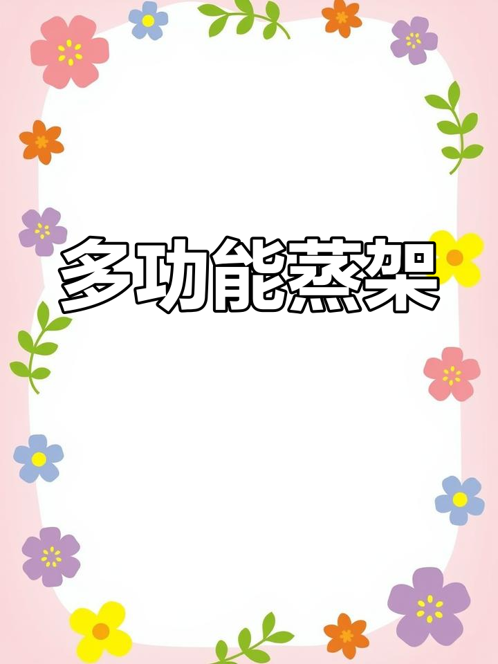 这款不锈钢蒸架,实用又耐用,蒸菜、洗水果都能派上用场