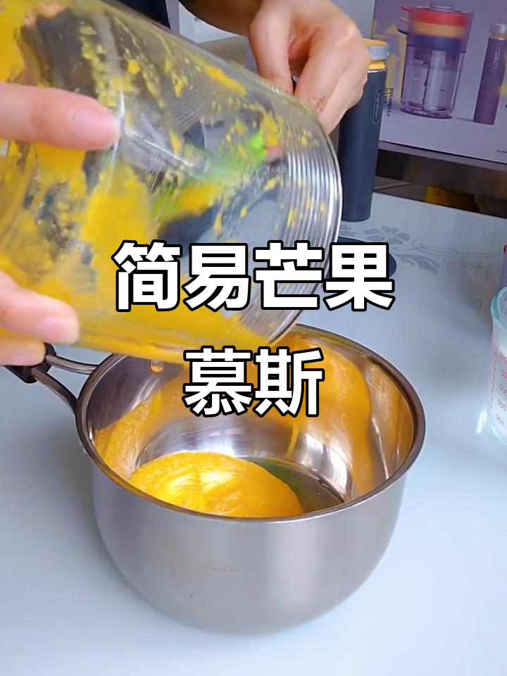 无需烤箱,芒果椰奶慕斯杯,简单又美味!