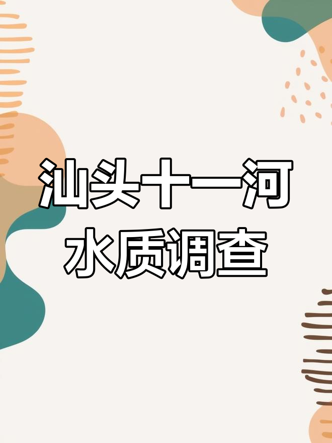 中央生态环境保护督察组调查汕头十一河石合河水污染问题