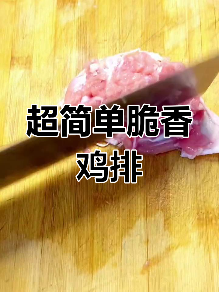 轻松做出美味鸡排,口感不输小摊
