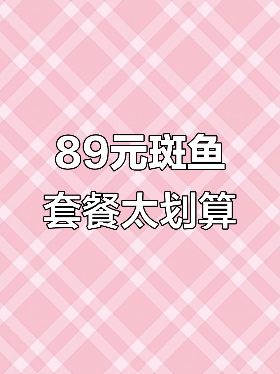 龙记斑鱼火锅89套餐,超值美味不容错过