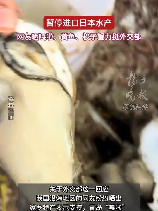 暂停进口日本水产，网友晒嘎啦、黄鱼、梭子蟹力挺外交部