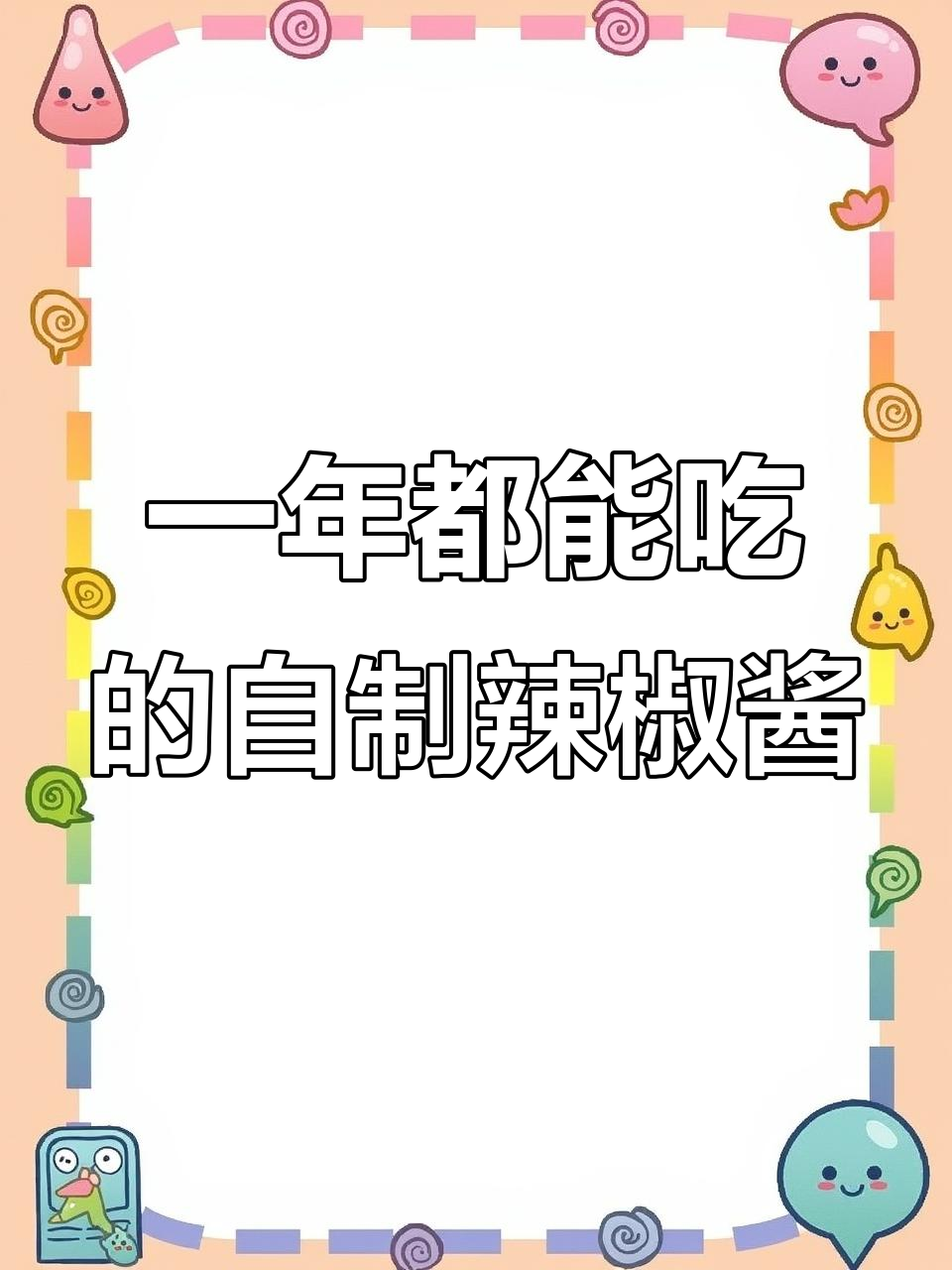 自制辣椒酱,辣到不敢下嘴!教你做能放一年的剁椒酱