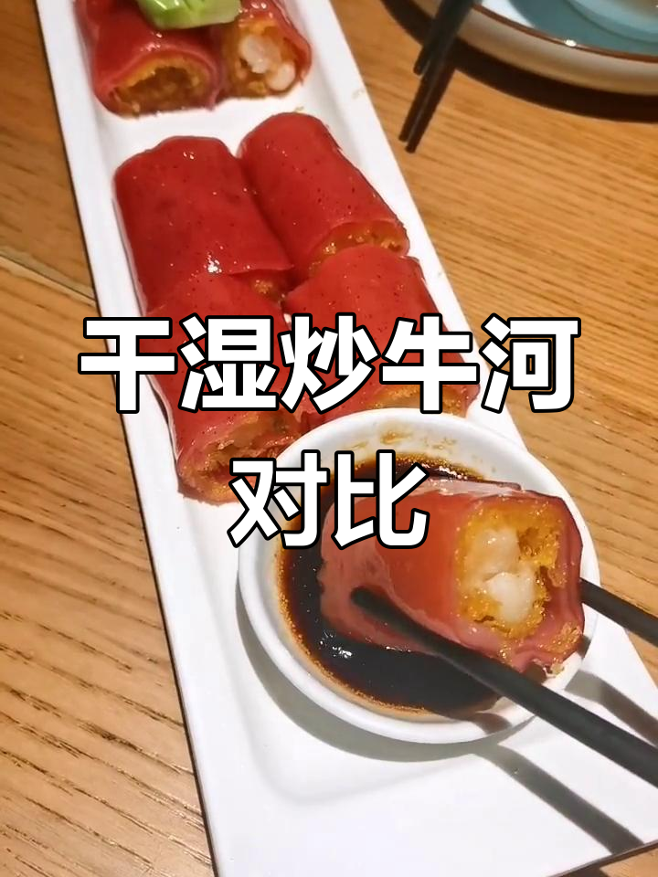干炒牛河与湿炒牛河的区别揭秘