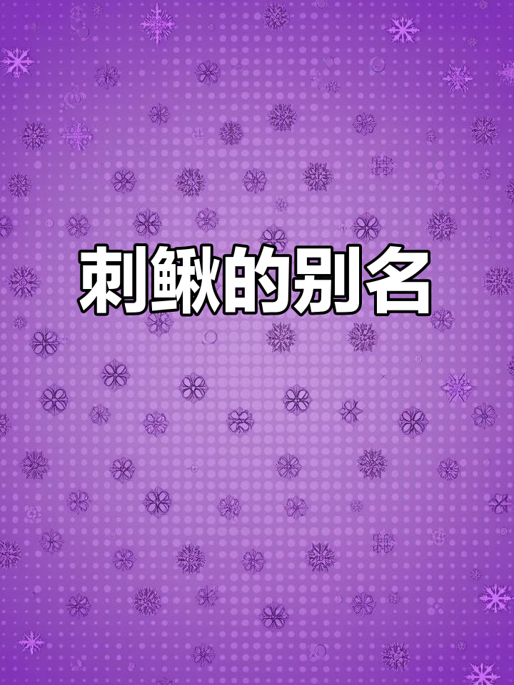 刺鳅,各地叫法不同,你们那儿怎么称呼它?