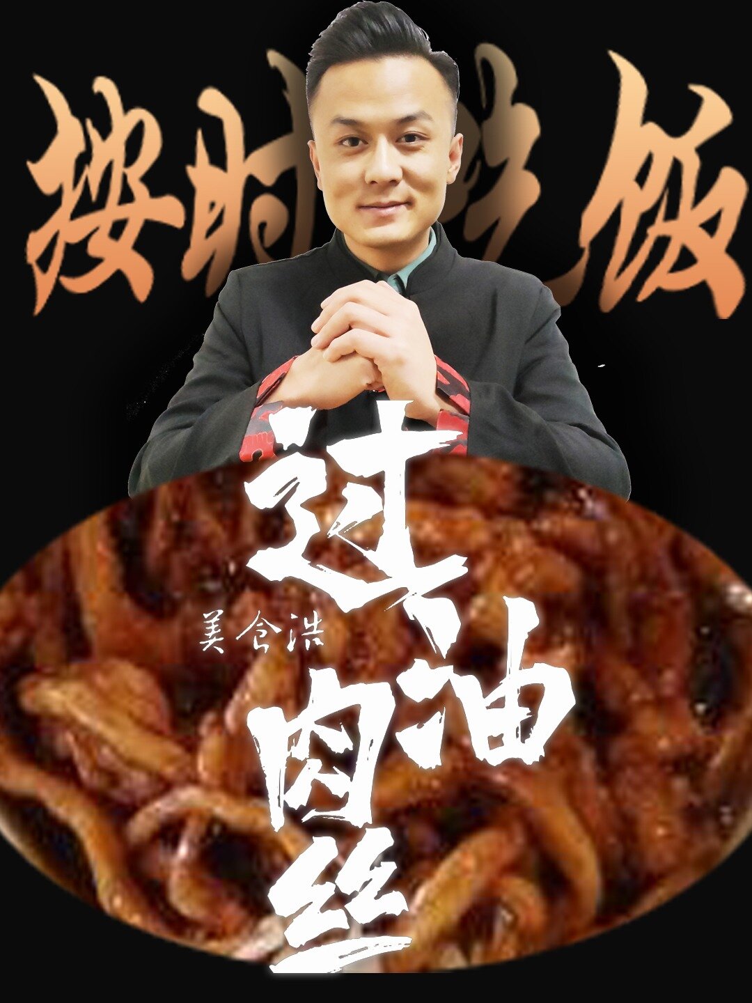 过油肉丝