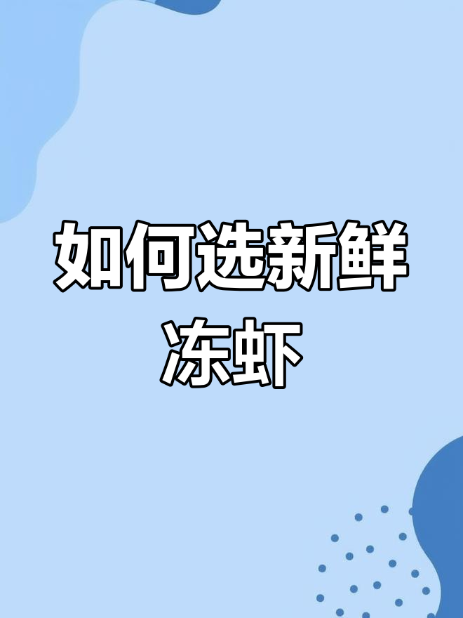 冷冻虾全是科技,活虾挑选技巧大揭秘