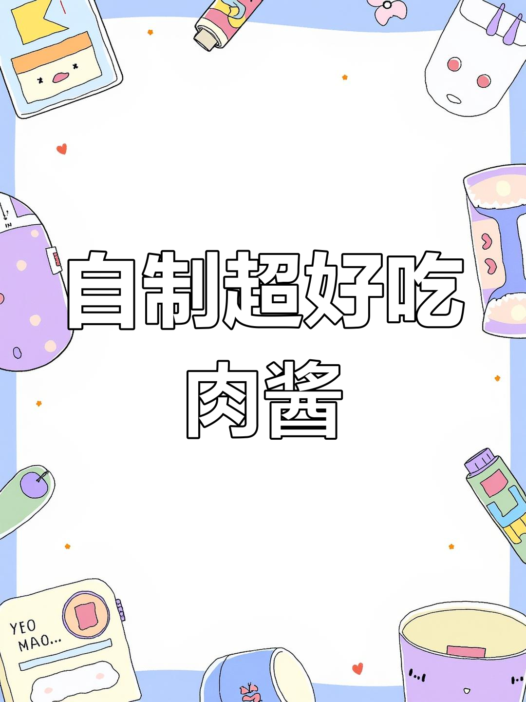 升级版肉酱做法,轻松搞定家常美味