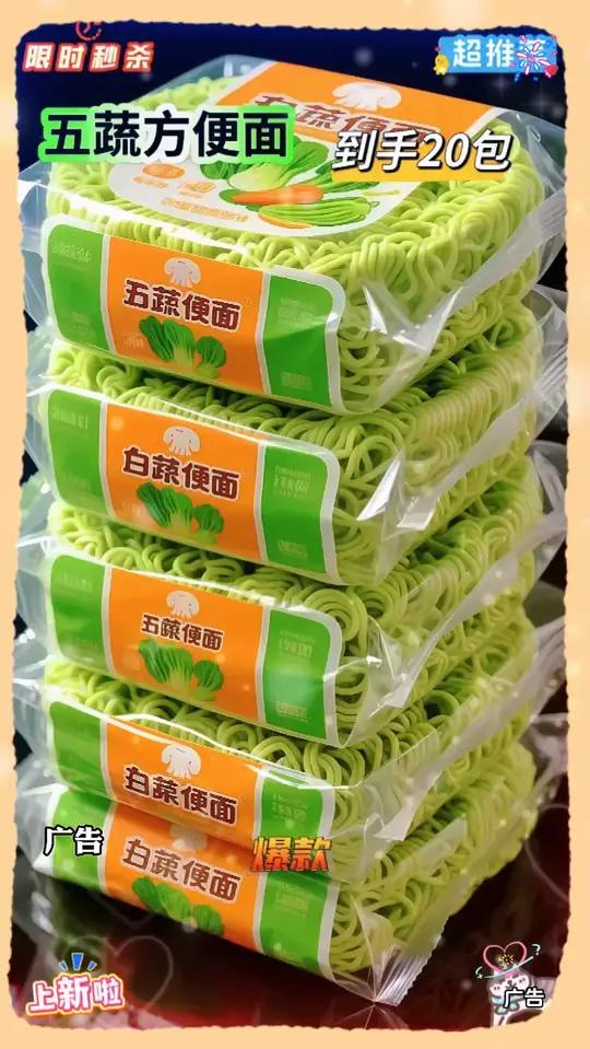 五蔬方便面|营养与美味的邂逅 宝子们,今天来给大家分享五蔬方便面。打开包装,就能看到绿色的