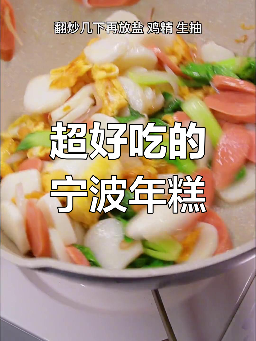 宁波年糕,软糯香甜,做法超简单