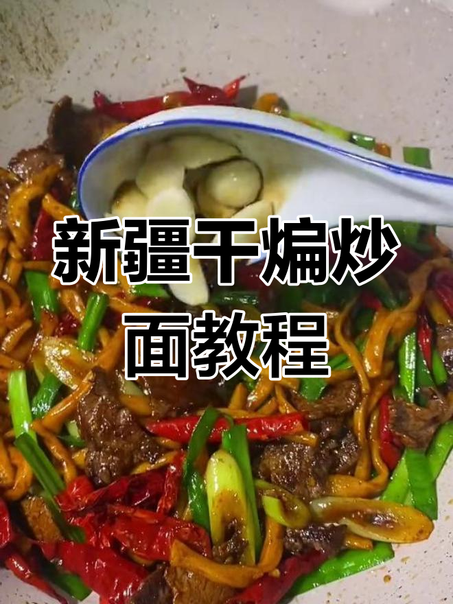 学会干煸炒面,开店不愁!新疆风味满满