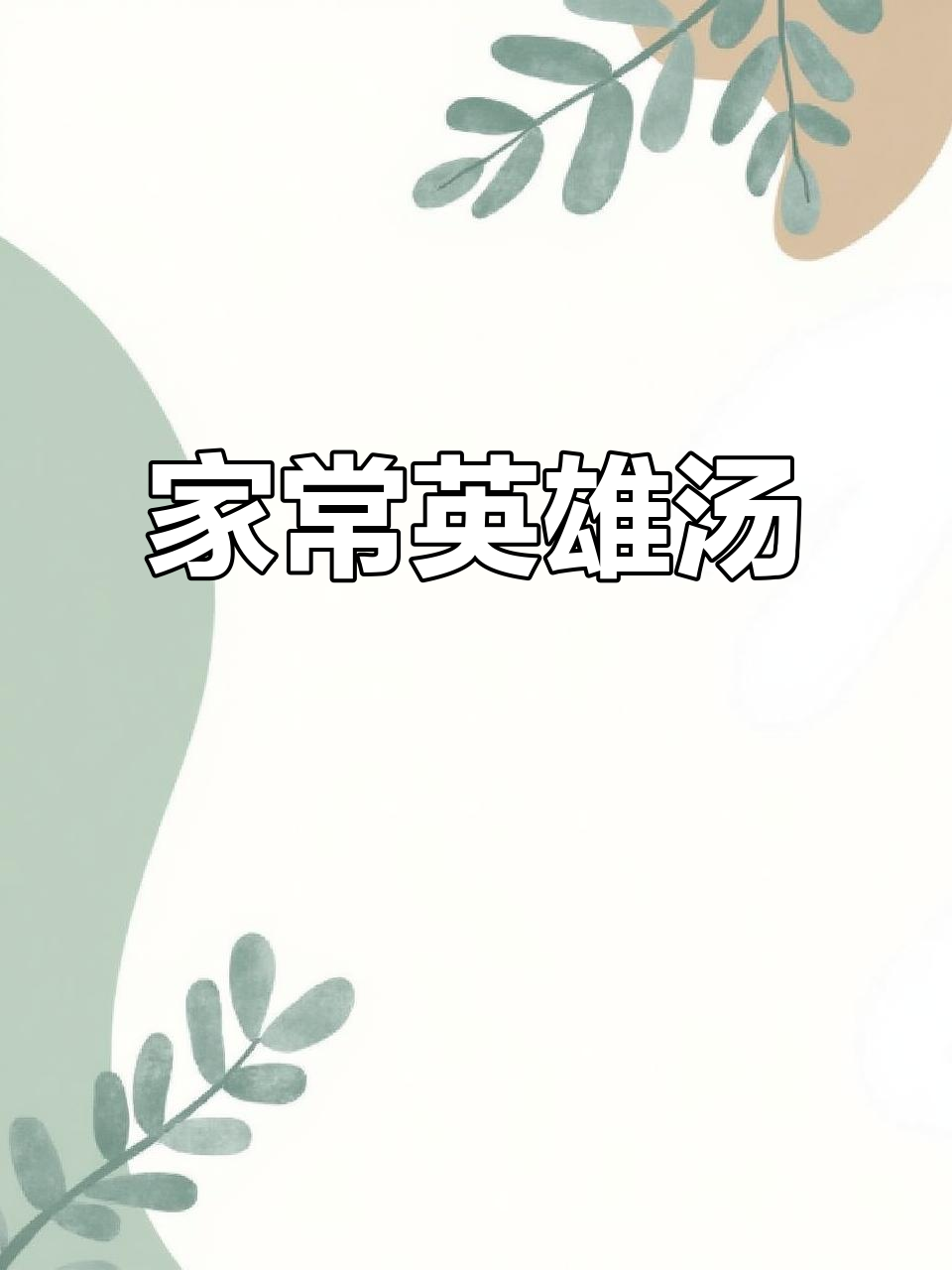 老公亲手煲的英雄汤,广东靓汤大揭秘