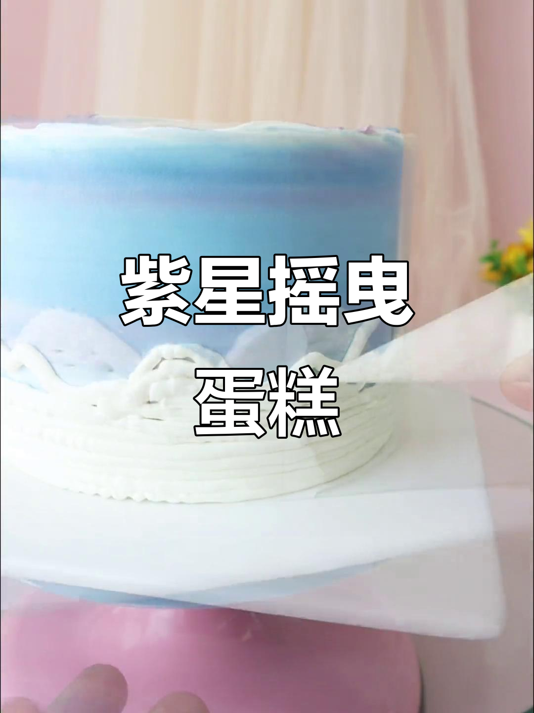 紫色星空蛋糕,浪漫奶油与月亮小星星的完美结合