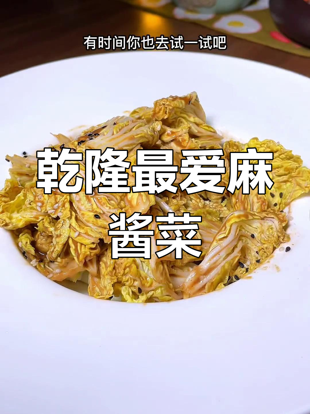 乾隆皇帝的最爱,麻酱白菜新做法