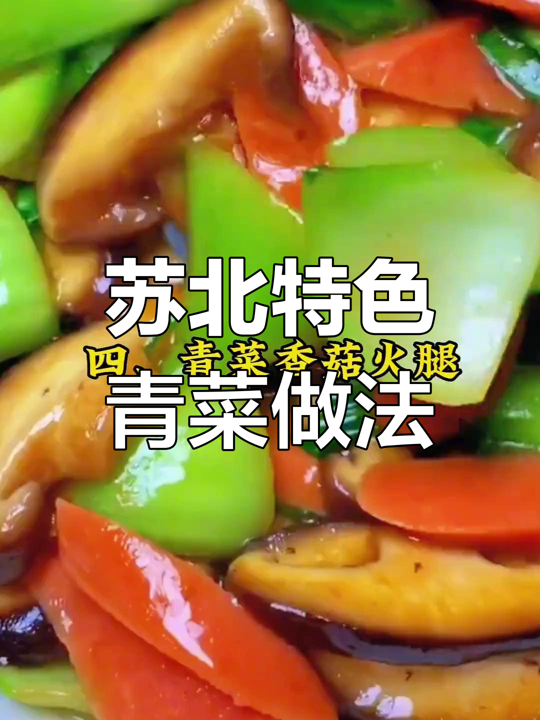 苏北人最爱烧的青菜菜谱，盐城风味满满