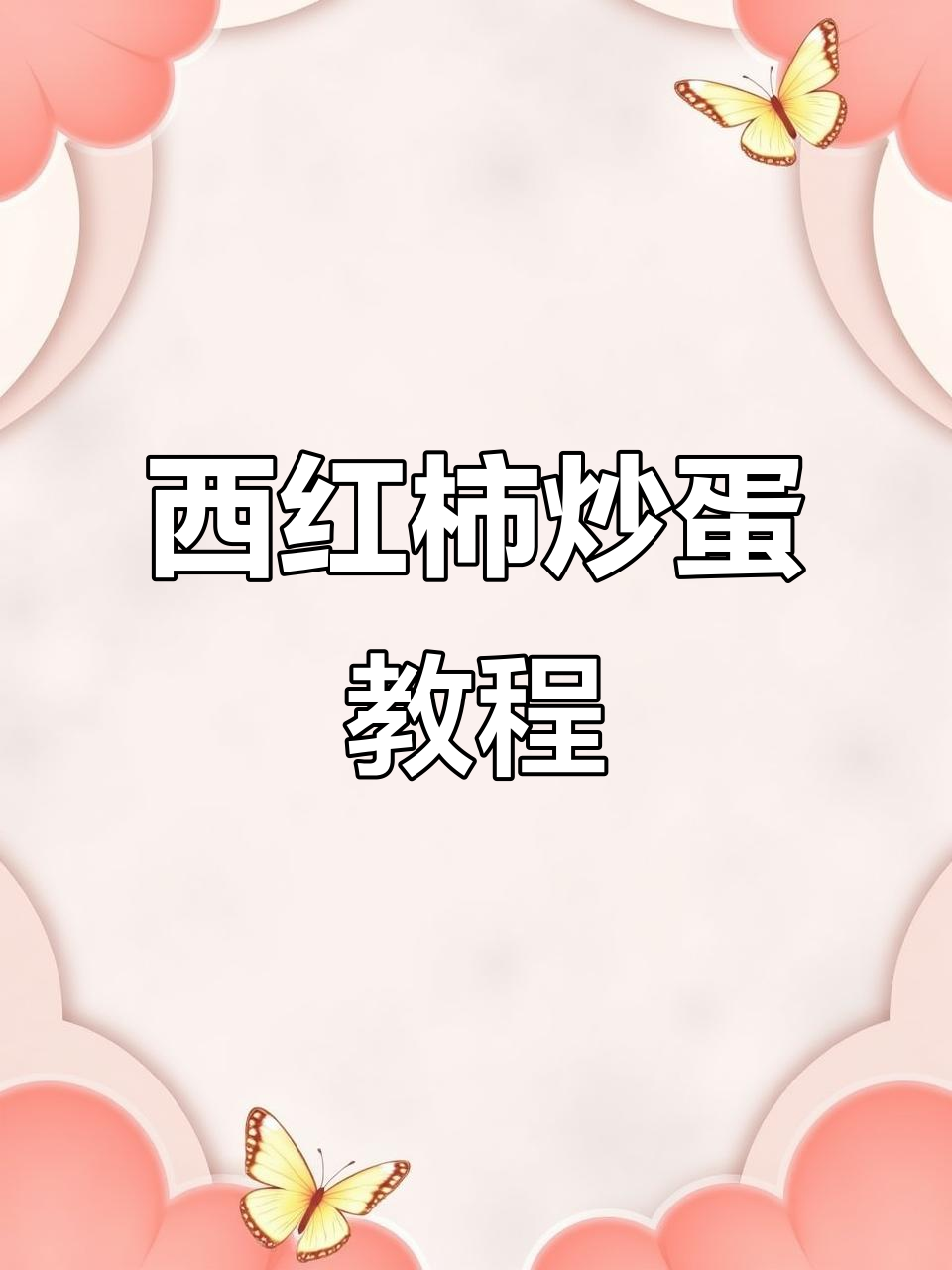 用英语教你做西红柿炒鸡蛋,简单又美味