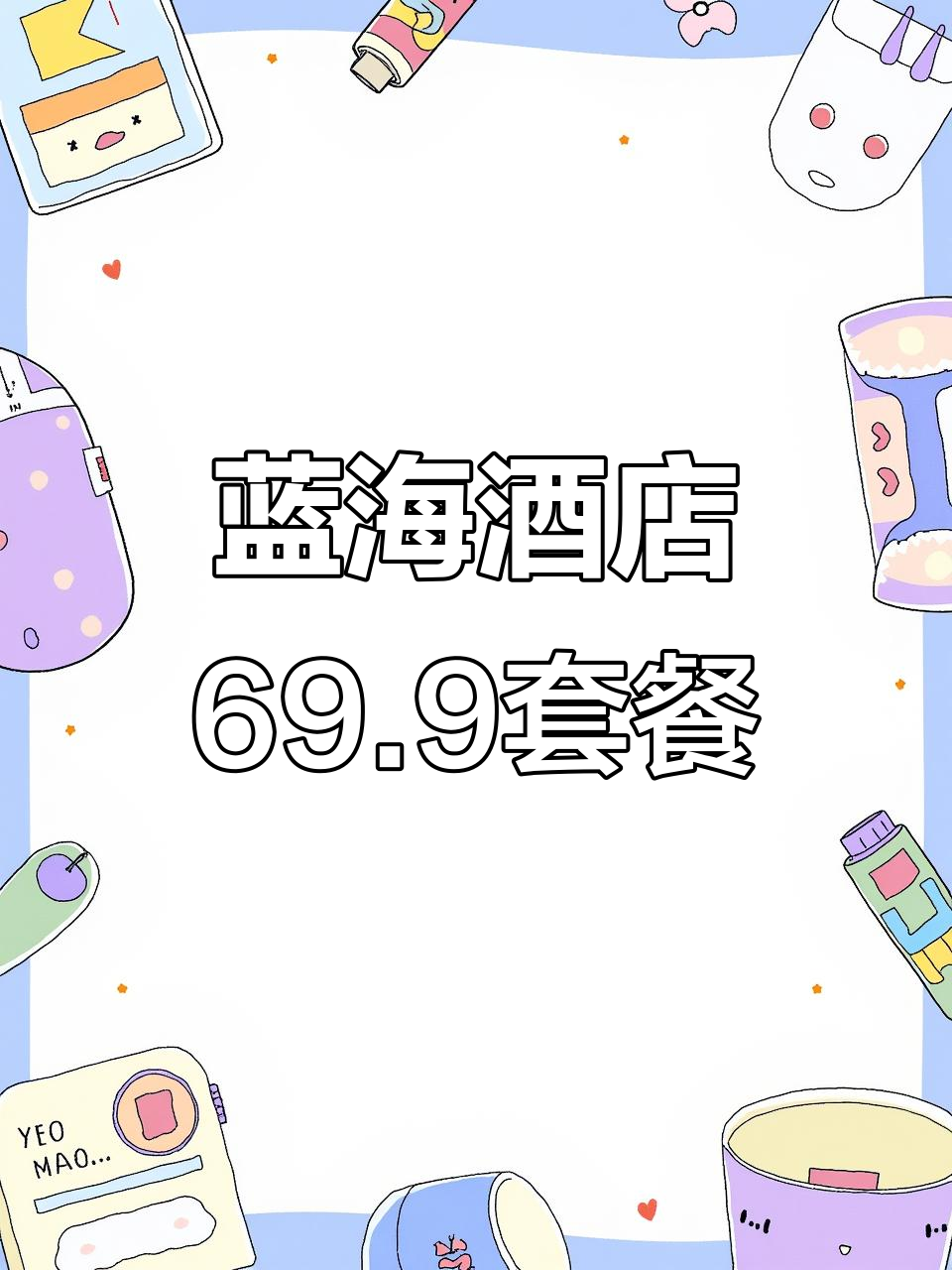 黄岛蓝海大酒店69.9元套餐,超值烤鱼、酸萝卜等美味等你来尝