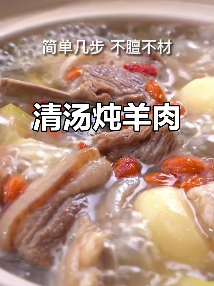 湛江雷州清汤牛肉,简单几步炖出鲜美羊肉汤