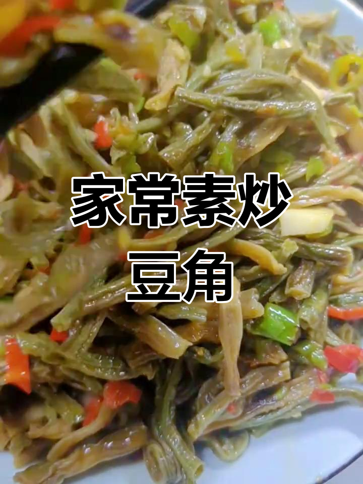 轻松炒出美味豆角,家常做法超简单