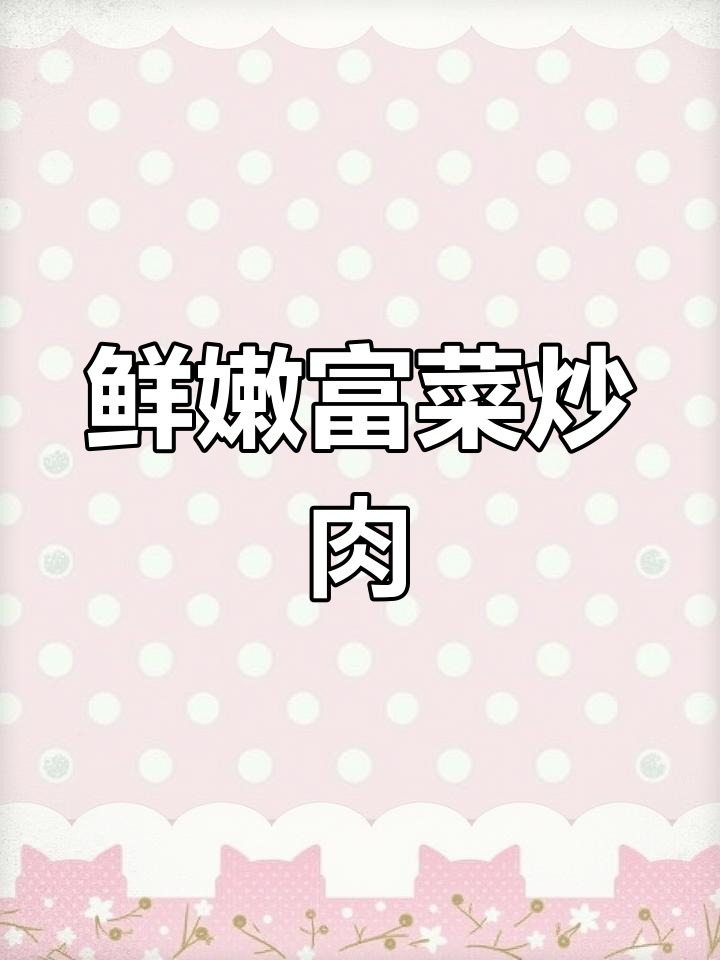 富菜炒肉,汤汁拌饭超下饭!